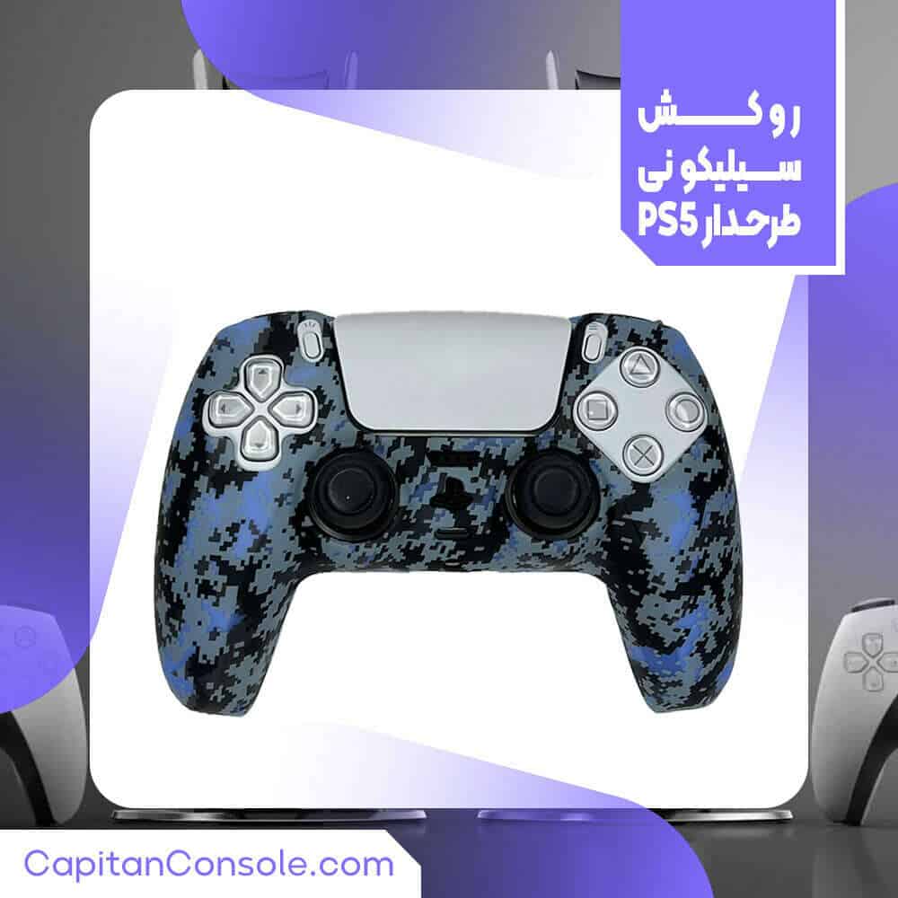 روکش سیلیکونی طرح دار دسته ps5 کد(2003)