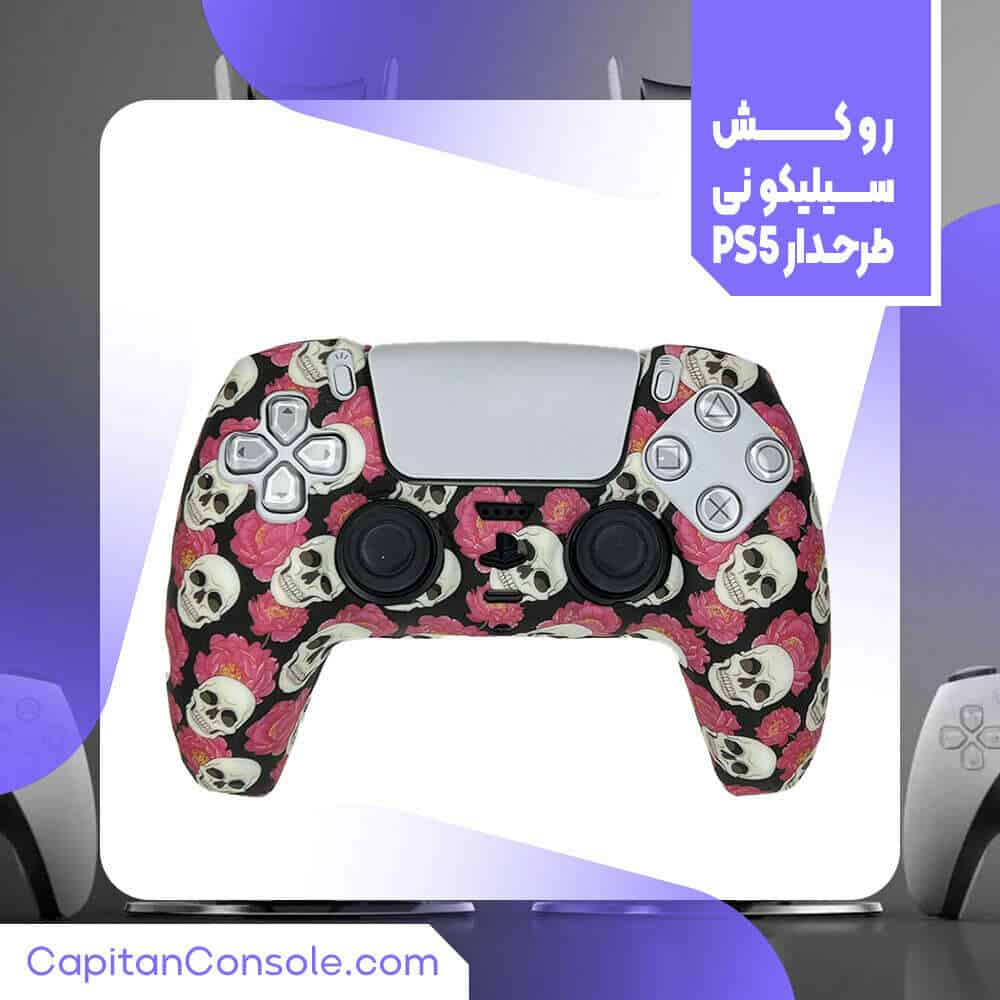 روکش سیلیکونی طرح دار دسته ps5 کد(2004)