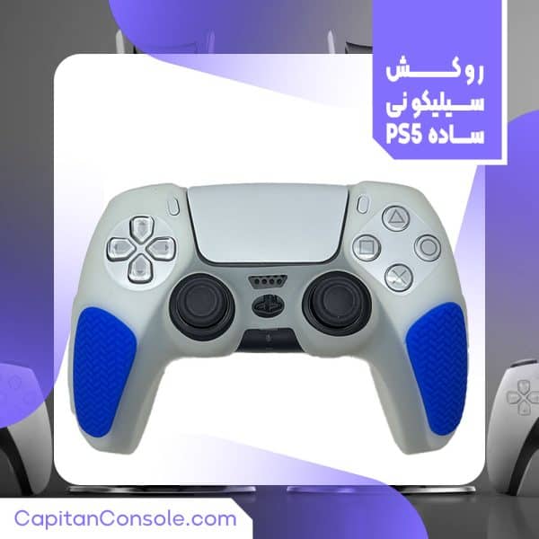 روکش سیلیکونی ساده دسته ps5 کد1018