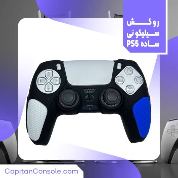 روکش سیلیکونی ساده دسته ps5 کد1006