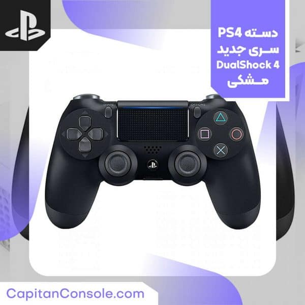 دسته بازی دوال‌شاک 4 (DualShock 4) مشکی | مدل جدید