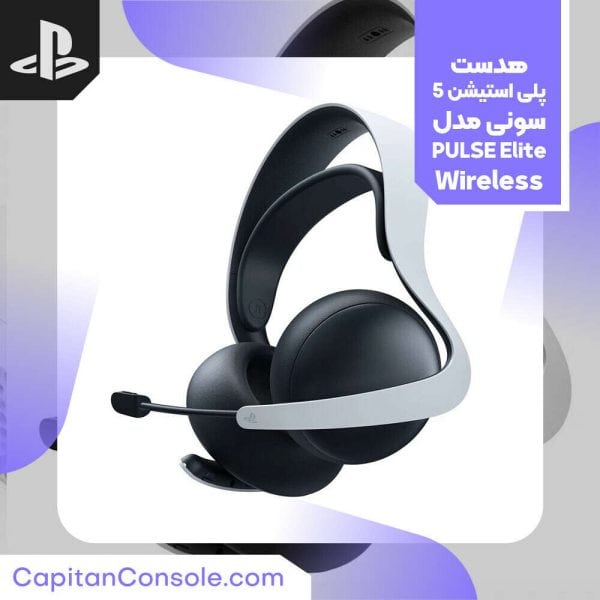 هدست PULSE Elite پلی استیشن 5؛ صدای سه‌بعدی بدون تأخیر