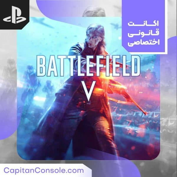 اکانت ظرفیتی قانونی بازی Battlefield V برای PS5 و PS4