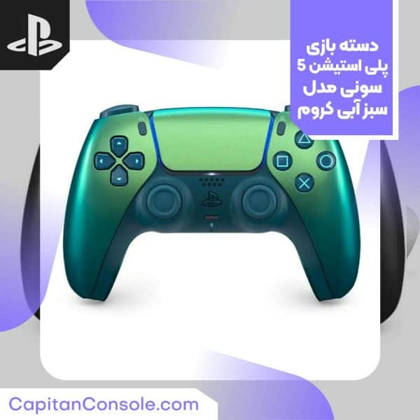 دسته بازی PS5 سونی مدل دوال سنس سبز آبی کروم (DualSense Chroma Teal)