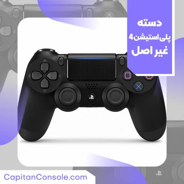 دسته غیر اصل پلی‌استیشن 4
